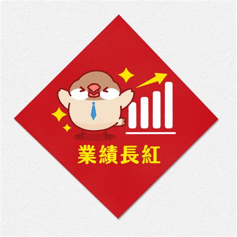 業績長紅圖|【業績長紅圖】企業業績履歷，看這張業績長紅圖！ – 楊嶺笑師傅